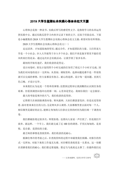 2019大学生假期社会实践心得体会范文五篇