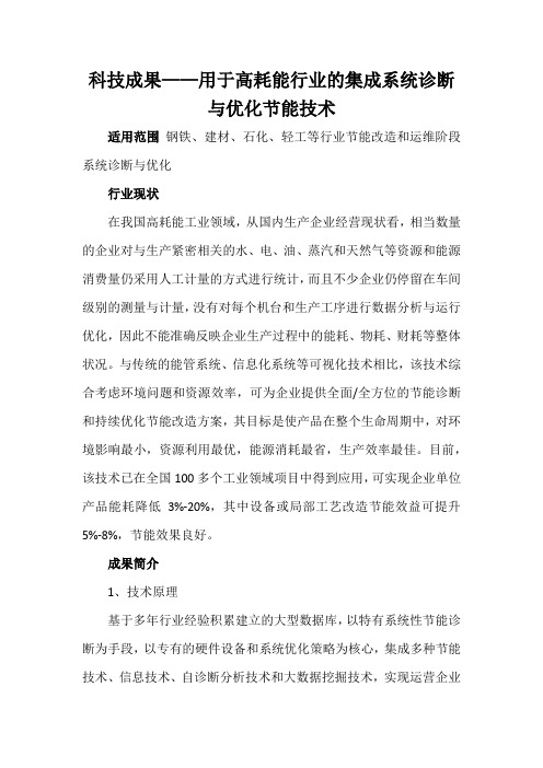 科技成果——用于高耗能行业的集成系统诊断与优化节能技术