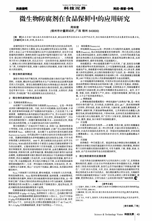 微生物防腐剂在食品保鲜中的应用研究