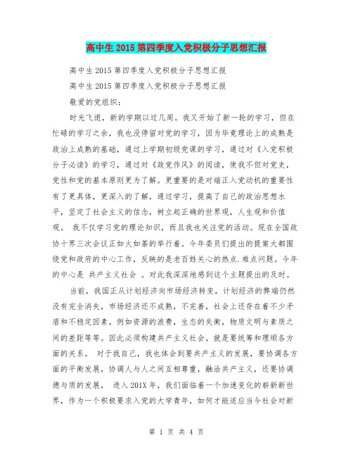 高中生2015第四季度入党积极分子思想汇报