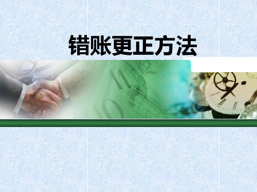 说课件 - 错账更正方法