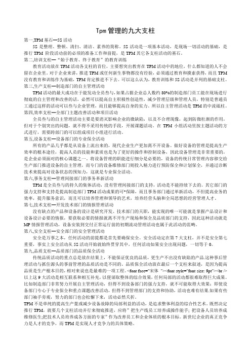 Tpm管理的九大支柱