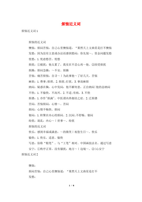 烦恼近义词