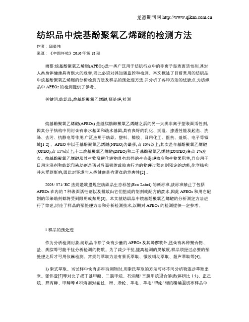 纺织品中烷基酚聚氧乙烯醚的检测方法