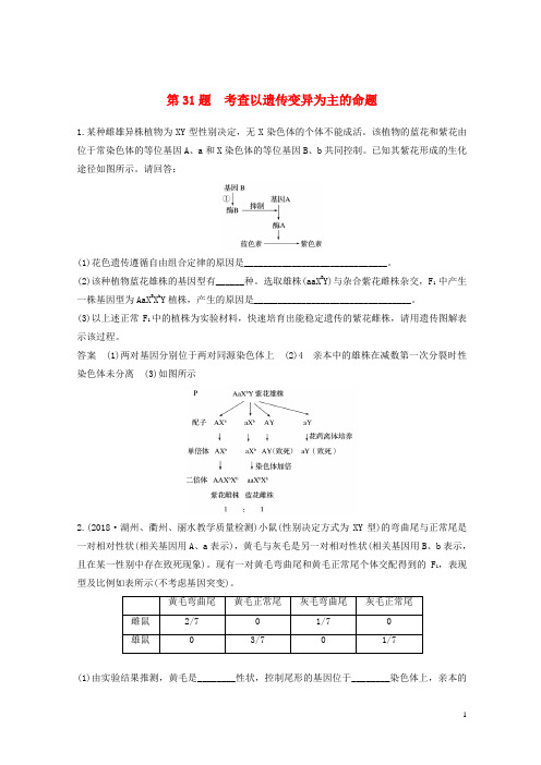 最新2020-2021版高考生物二轮专题复习 必考非选择题综合应用练 第31题 考查以遗传变异为主的命题