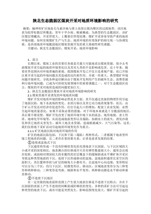 陕北生态脆弱区煤炭开采对地质环境影响的研究