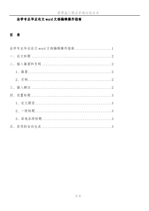 毕业论文word文档编辑操作指南