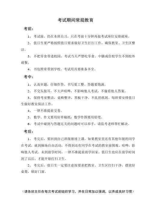 考试期间常规教育