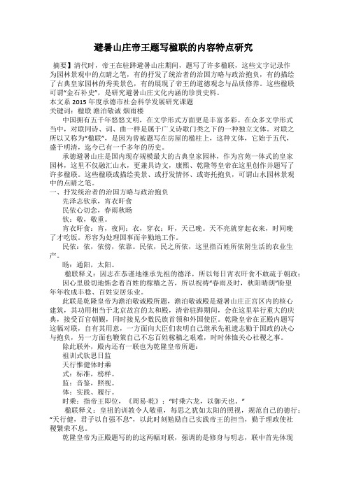 避暑山庄帝王题写楹联的内容特点研究
