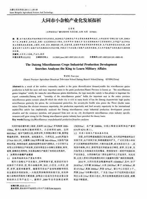 大同市小杂粮产业化发展探析