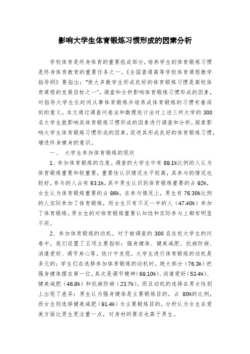 影响大学生体育锻炼习惯形成的因素分析