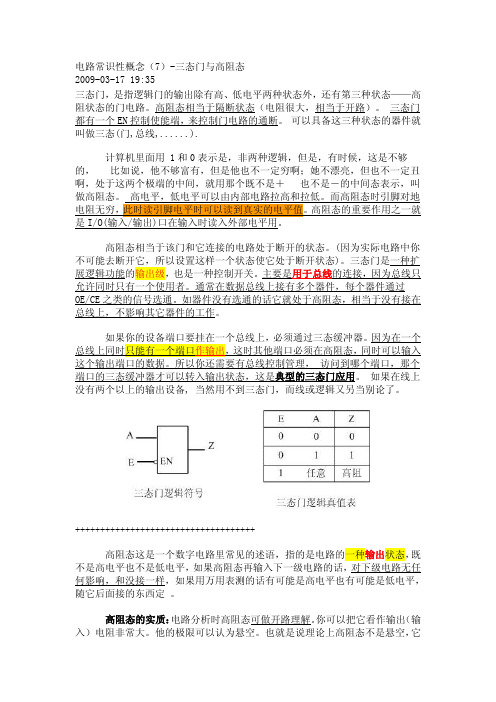 电路常识性概念(7)-三态门与高阻态