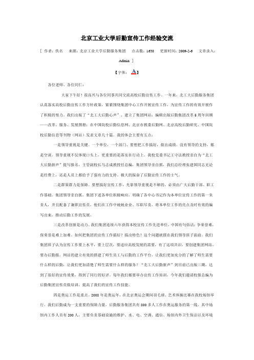 北京工业大学后勤宣传工作经验交流
