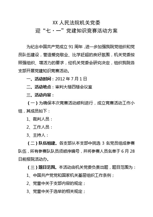 党建知识竞赛方案