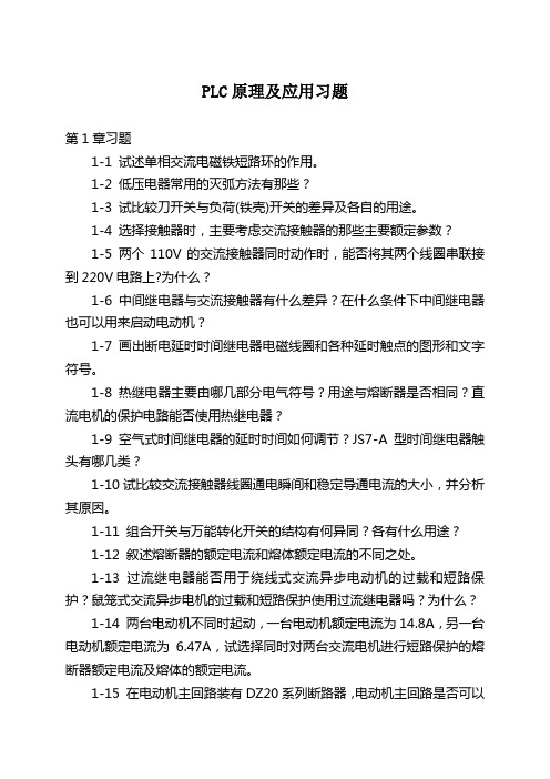 PLC原理及应用习题