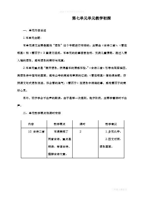 最新人教部编版二年级语文上册第七单元教学初探教学设计