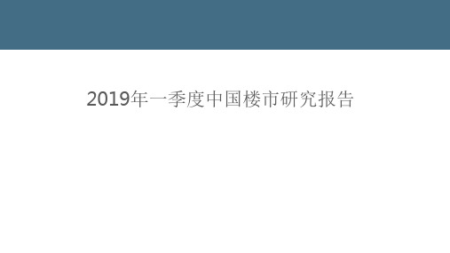 2019年一季度中国楼市研究报告