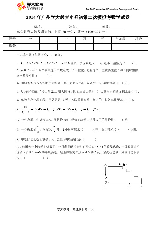 2014年广州学大教育小升初第二次模拟考数学试卷(定稿)
