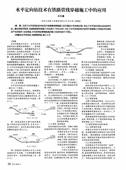水平定向钻技术在铁路管线穿越施工中的应用