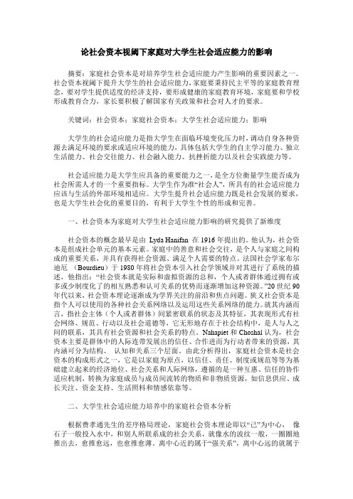 论社会资本视阈下家庭对大学生社会适应能力的影响