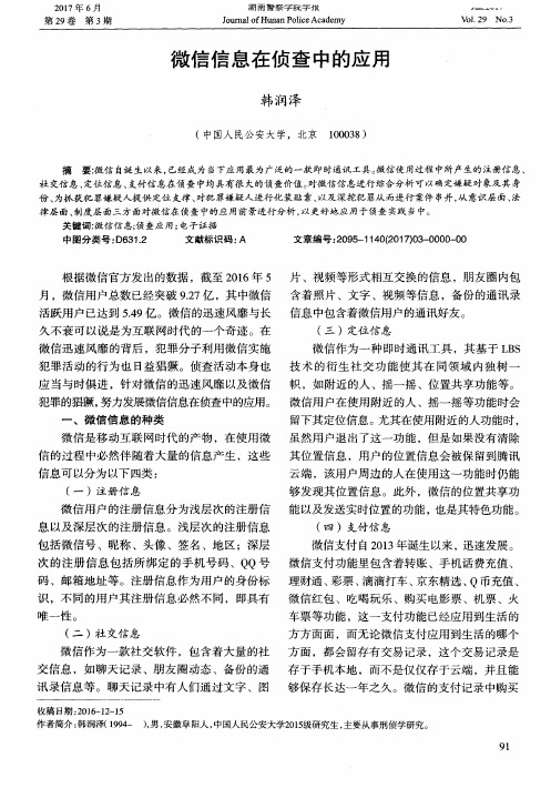 微信信息在侦查中的应用