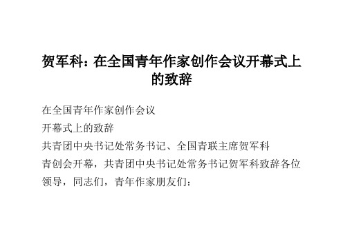 贺军科：在全国青年作家创作会议开幕式上的致辞