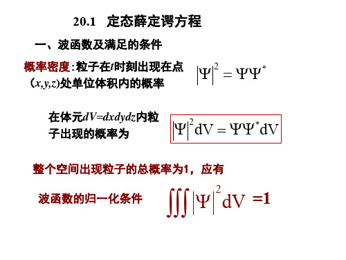 第20章薛定谔方程
