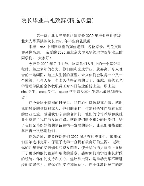 院长毕业典礼致辞(精选多篇)