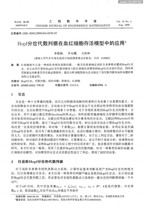 Hopf分岔代数判据在血红细胞存活模型中的应用