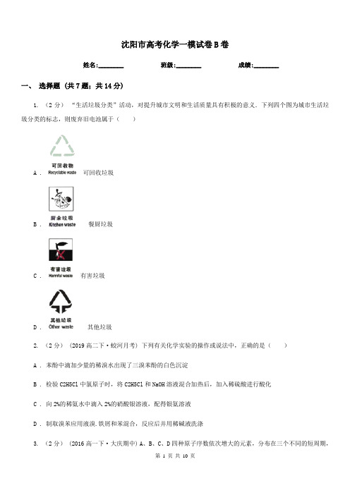 沈阳市高考化学一模试卷B卷