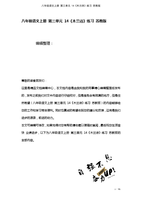 八年级语文上册第三单元14《木兰诗》练习苏教版(2021年整理)