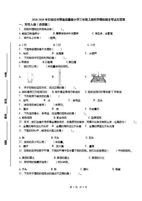 2018-2019年石家庄市赞皇县童星小学三年级上册科学模拟期末考试无答案