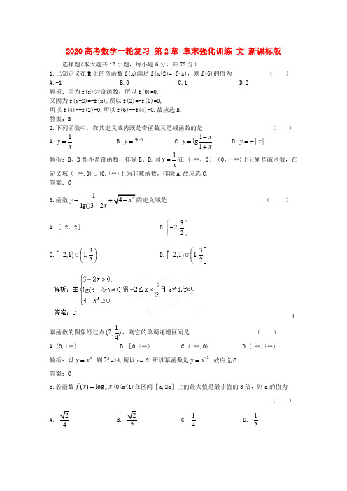 2020高考数学一轮复习 第2章 章末强化训练 文 新课标版 精品