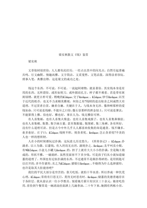 梁实秋散文《钱》鉴赏