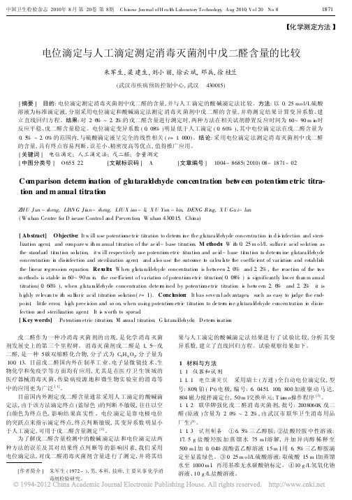电位滴定与人工滴定测定消毒灭菌剂中戊二醛含量的比较