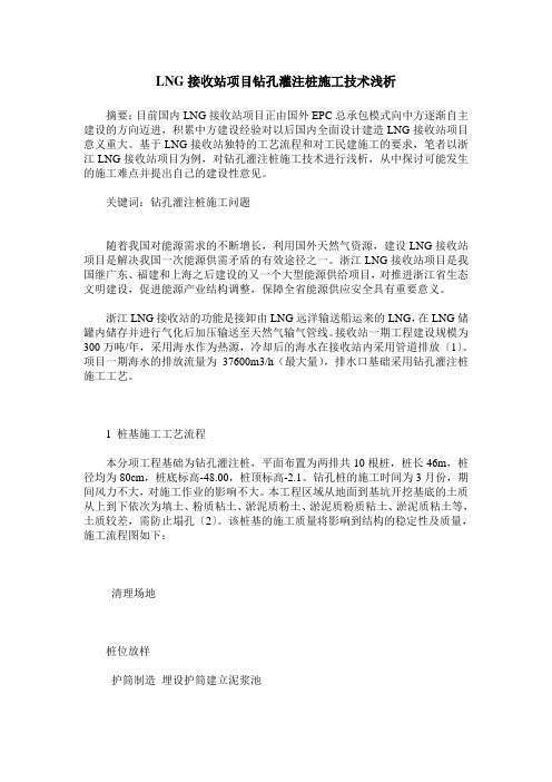 LNG接收站项目钻孔灌注桩施工技术浅析