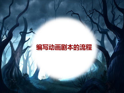 编写动画剧本的流程