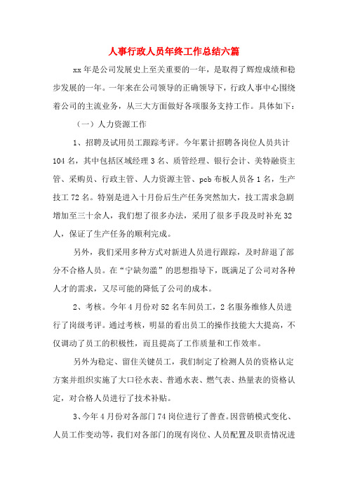 2019年人事行政人员年终工作总结六篇