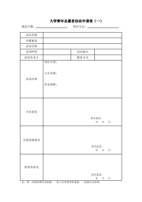 大学青年志愿者活动申请表(一)