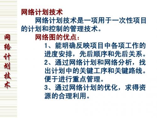 网络计划技术