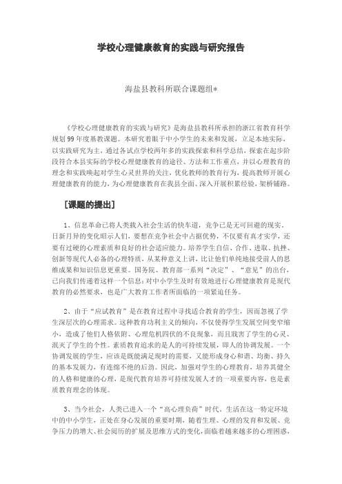 学校心理健康教育的实践与研究报告