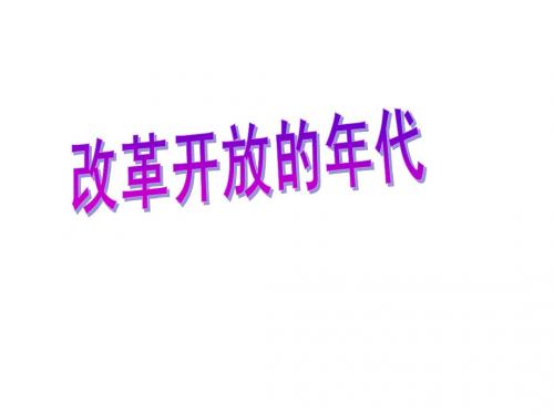 改革开放的年代