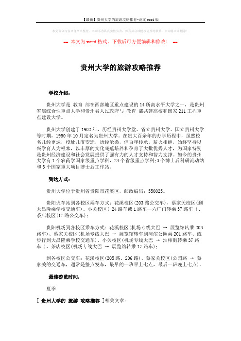 【最新】贵州大学的旅游攻略推荐-范文word版 (1页)