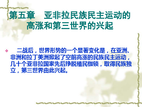 第五章  亚非拉民族民主运动的高涨和第三世界的兴起