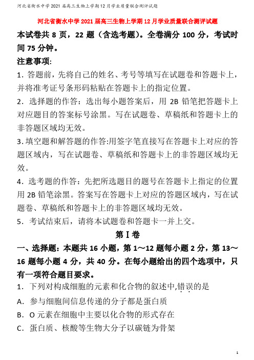 衡水中学2021届高三生物上学期12月学业质量联合测评试题