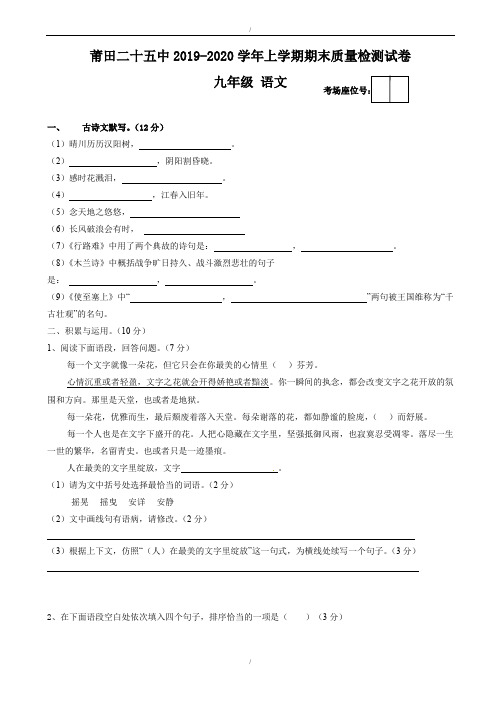 福建省莆田市2020届九年级上学期期末考试语文试题人教版(已纠错)