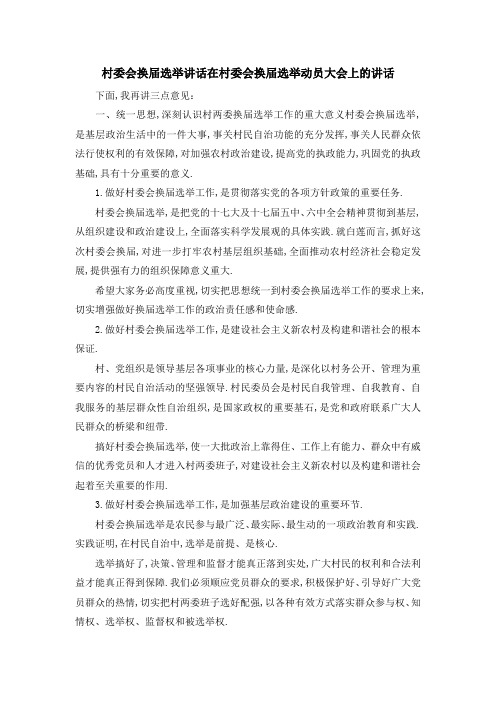 村委会换届选举讲话 在村委会换届选举动员大会上的讲话 精品