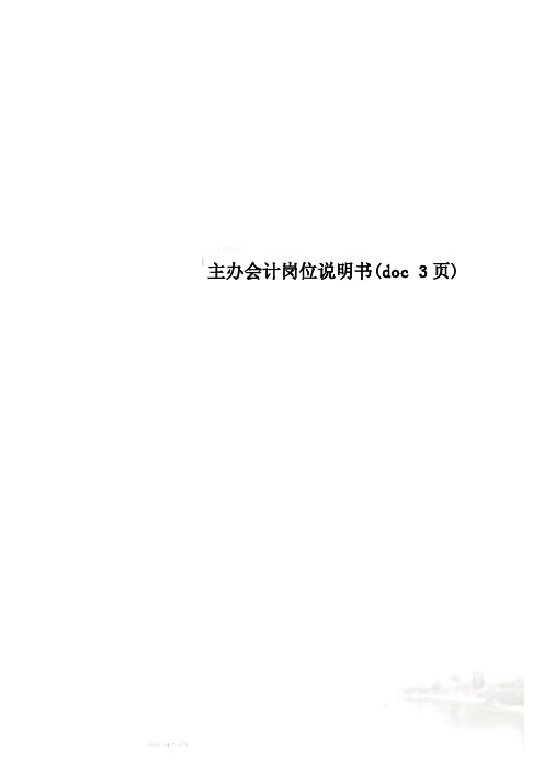 主办会计岗位说明书(doc 3页)