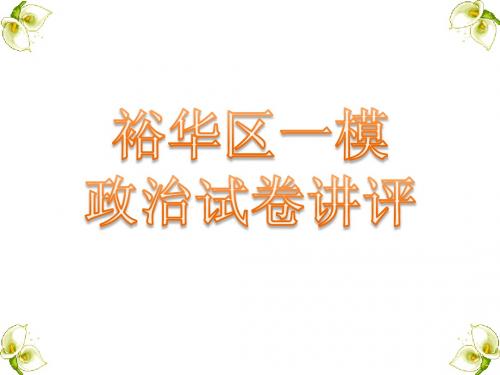 一模试卷讲评