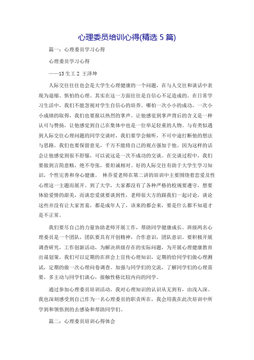 心理委员培训心得(精选5篇)
